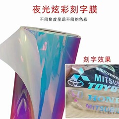 カラフルな夜光彫刻フィルム幻彩蓄光広告シール七彩レーザー発光蛍光ステッカー