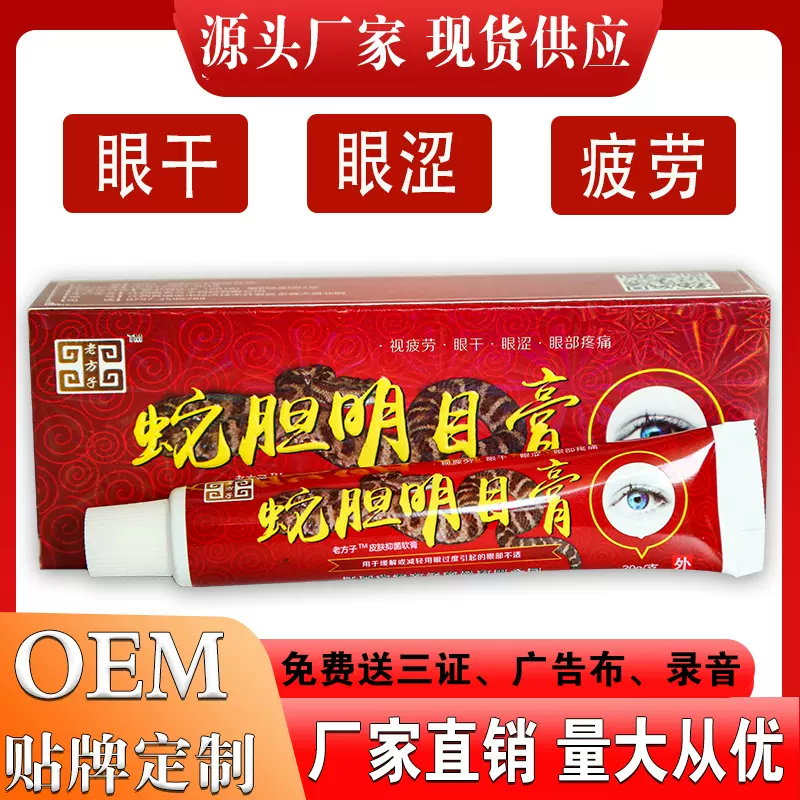 老方子蛇胆明目膏眼膏软膏早夜市展会乳膏一件代发摆摊跑江湖代发