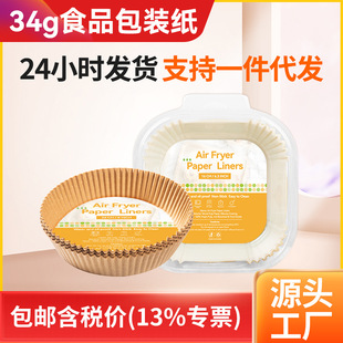 Special paper holder for Air Fryer 34 base paper round baking oil-absorbing paper food grade leak-proof non-stick food pad paper batch