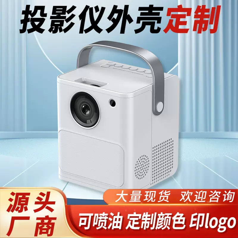 投影仪外壳定制ABS投影塑料外壳可印logo家庭影院投影机壳子工厂