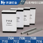开源码钉U型钉枪钉气钉7104/7106/7108/7110/7112/7114/7116定制