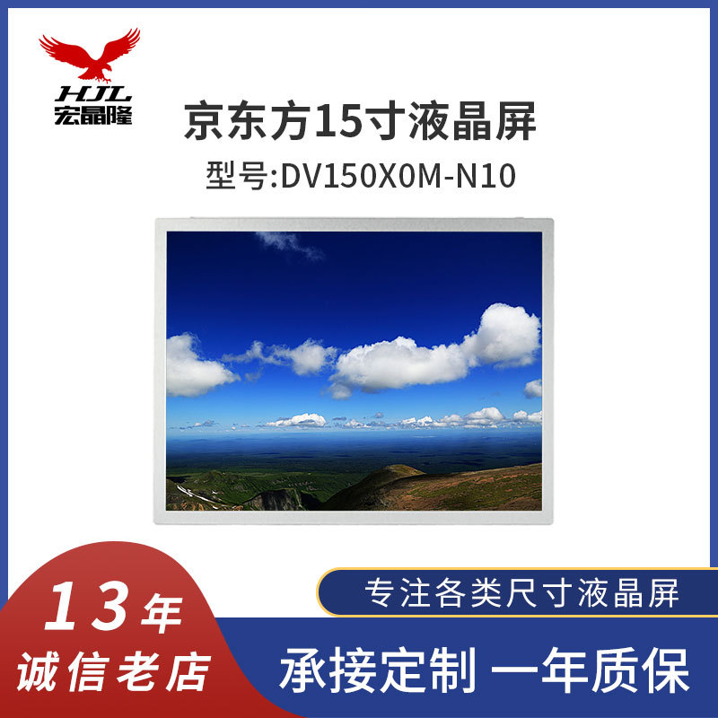 15寸京东方工业液晶屏宽温DV150X0M-N10 15寸全视角监护仪液晶屏