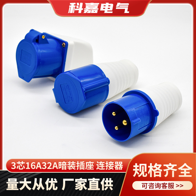 厂家直销一代工业插头防水防尘航空插头对接插座连接器16A/32A