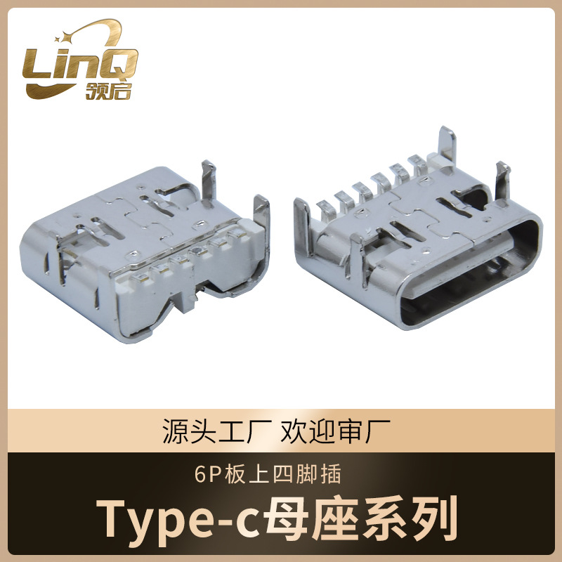 type-c母座6p四脚dip插板LCP耐高温简易快充头连接器母座