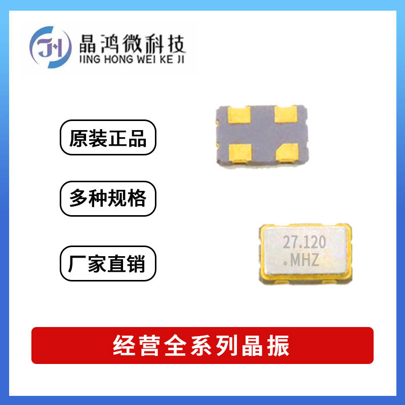 贴片有源晶振 SMD-5032 27.120MHz 1.8V~3.3V 4脚 OSC 晶体振荡器