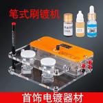 笔式电镀机镀金玫瑰金白银刷镀笔首饰泡镀液饰品加工设备打金工具