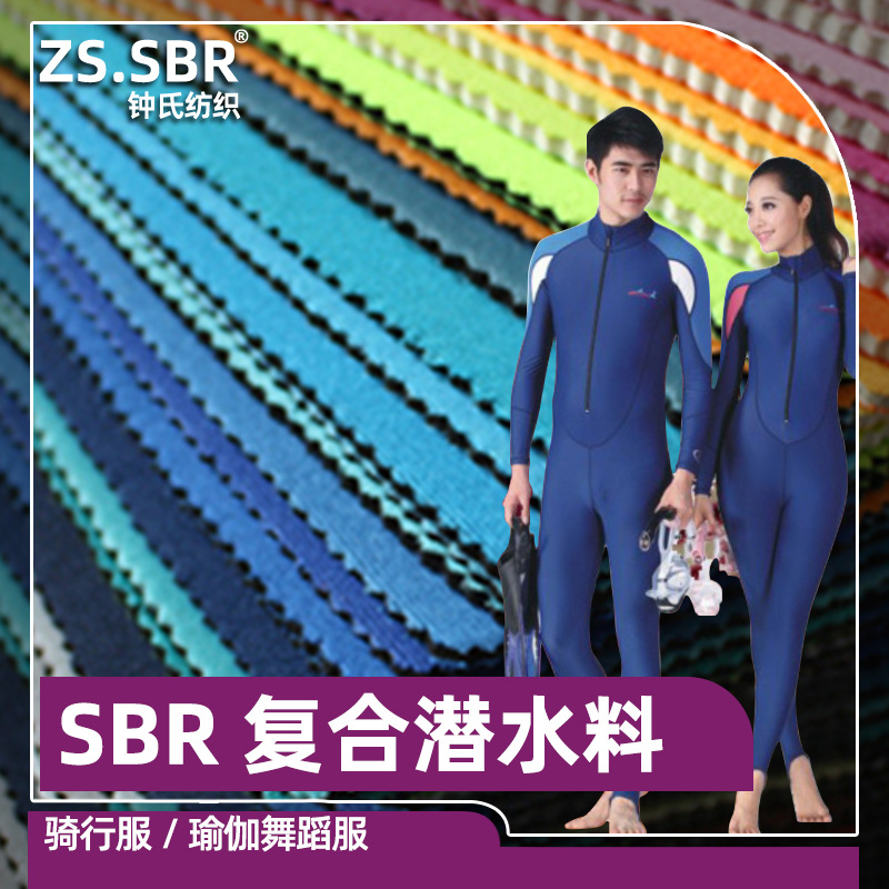 厂家直供SBR潜水料复合针织布防水保温餐包潜水服户外用品面料