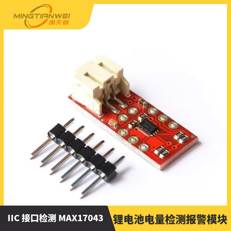 锂电池电量检测报警模块 A/D 转换 IIC 接口检测 MAX17043