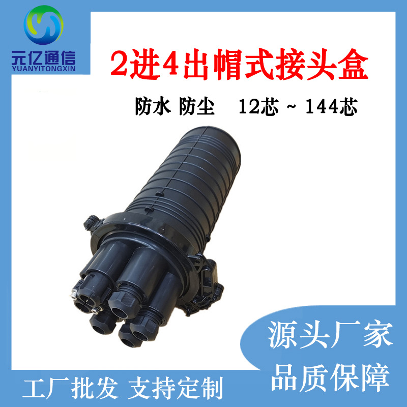 工厂直销 FTTH 分线盒熔接盒2进4出机械款接头盒帽式光缆接线盒