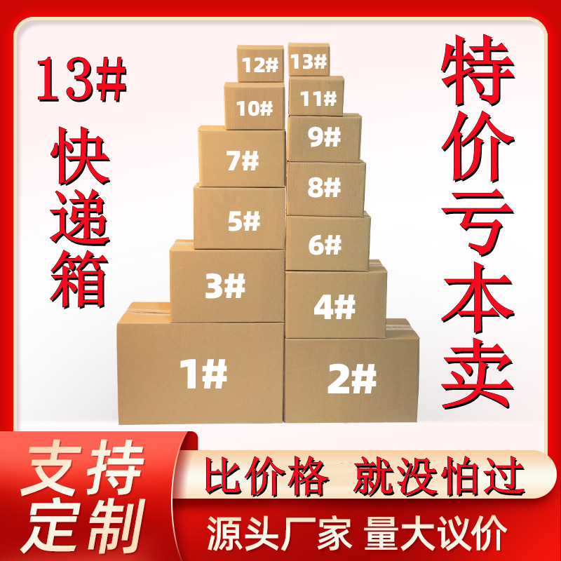 纸箱批发13号快递箱现货邮政打包小纸箱电商包装纸盒半高12号特价