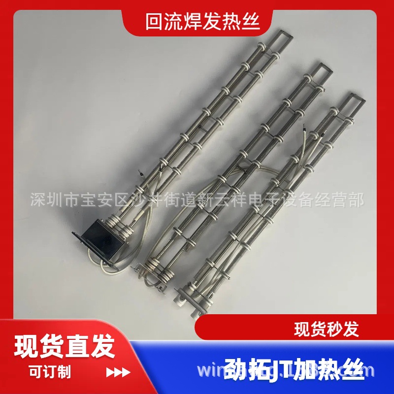 劲拓回流焊发热丝劲拓回流焊加热丝劲拓发热管JT回流炉发热丝