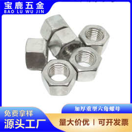 304不锈钢薄螺母 重型加厚六角螺母 GB6170/6172/6175六角厚螺母