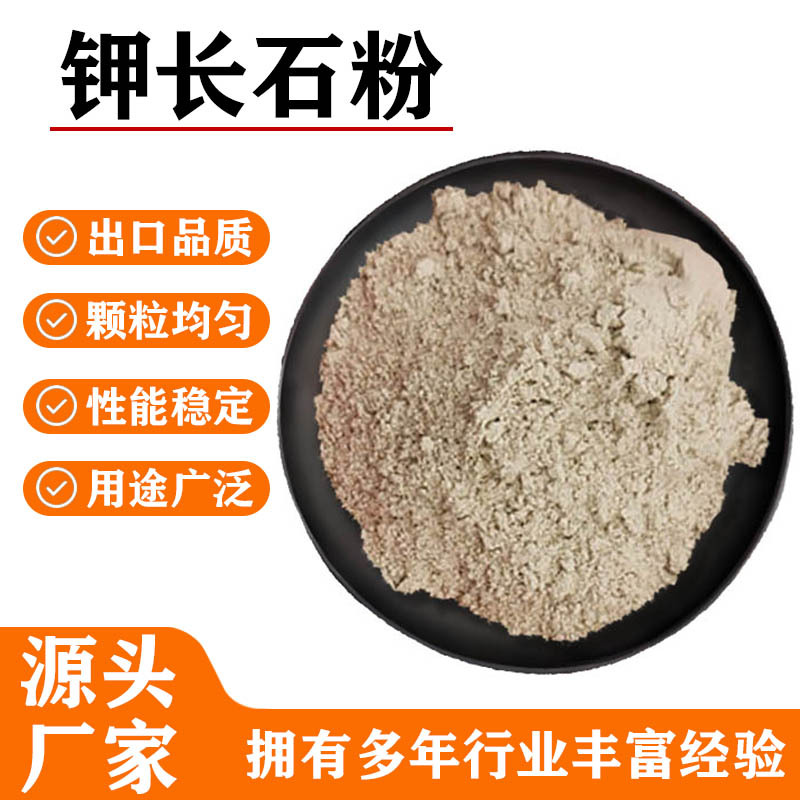 源头厂家批发钾长石粉陶瓷涂料耐火材料玻璃用钾长石粉纳长石粉