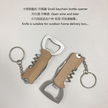 钥匙扣开瓶器啤酒起子多用小刀葡萄酒红酒开酒器户外小巧不锈钢刀