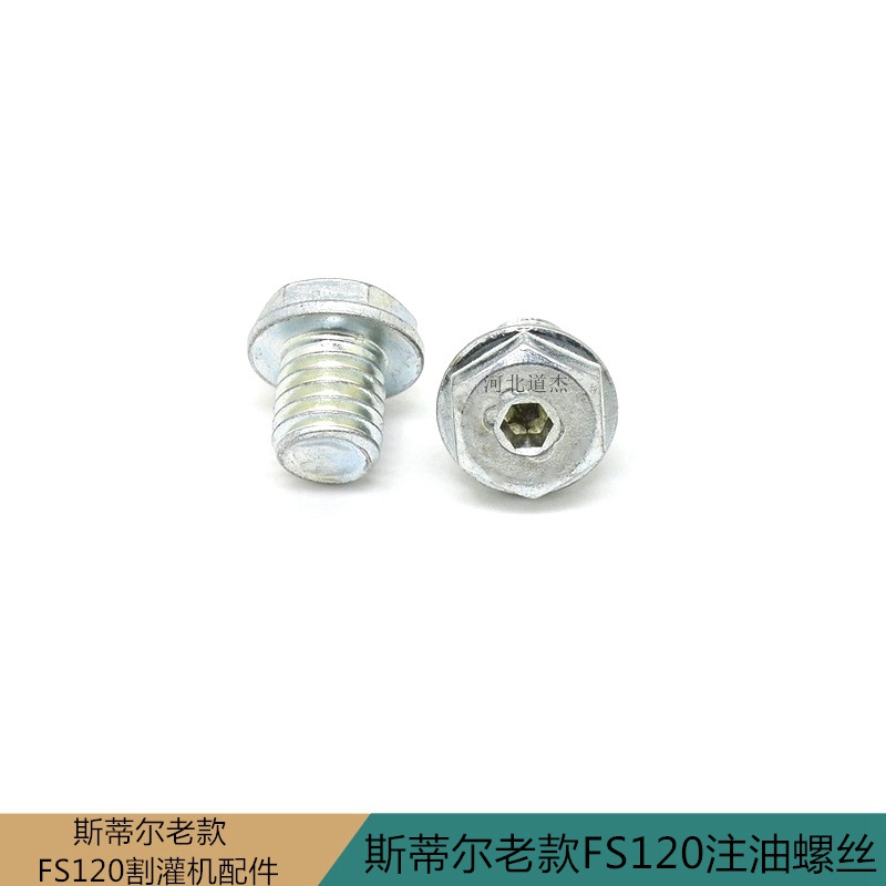 园林老款斯蒂尔FS120割灌打草机工作头齿轮箱注油螺丝(原装）国产