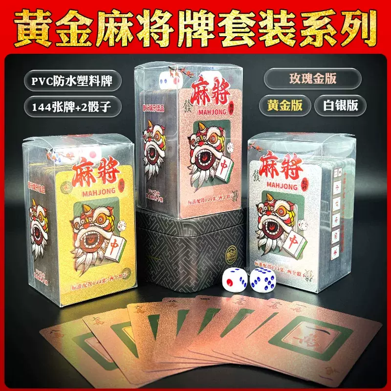 防水144张PVC麻将扑克牌金箔塑料高档便携麻将纸牌旅行聚会桌游牌