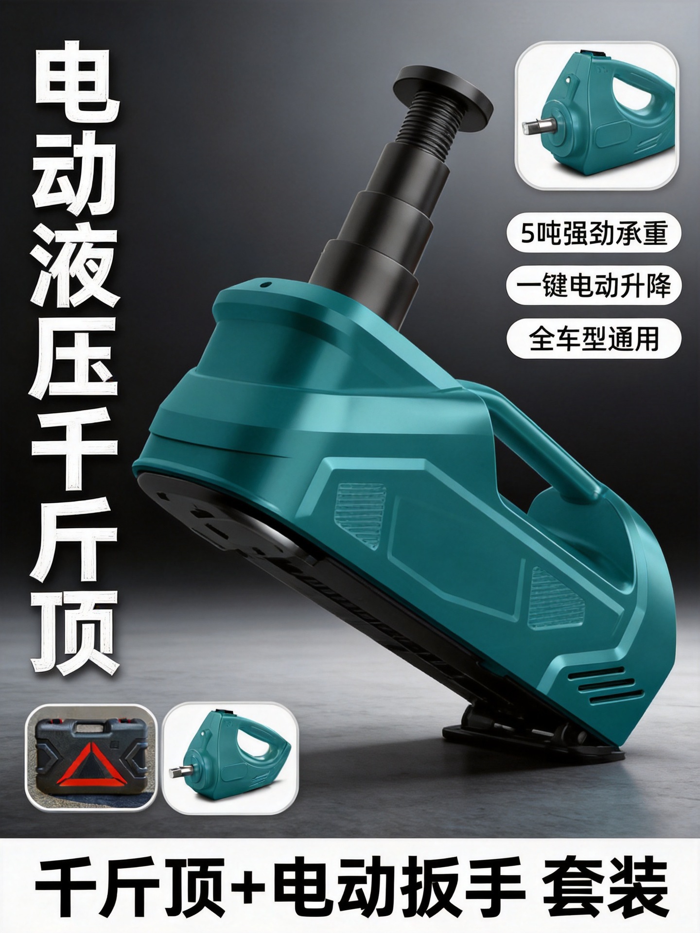 5T electric 0kg jack, car electric hydraulic 0kg jack, electric wrench, portable emergency tire changing equipment