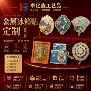 金属旋转中国风文创纪念工艺礼品冰箱贴定制烤漆珐琅UV工艺定制