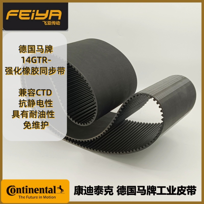 德国马牌CONTITECH FALCON超强型 14GTR 环形橡胶同步带 猎鹰皮带