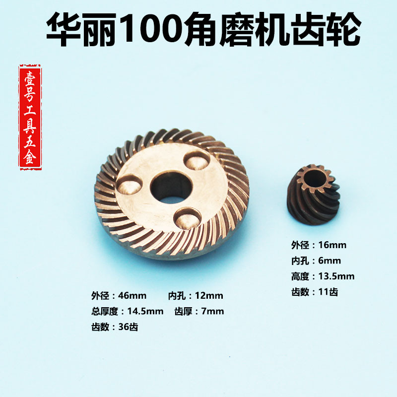 电动工具配件 适配华丽100角磨机/磨光机/打磨机齿轮大小伞形齿轮