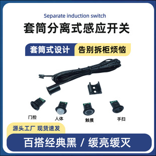 Removable sleeve sensor switch led cabinet wardrobe lamp touch hand sweep door control centralized control general control sensor switch