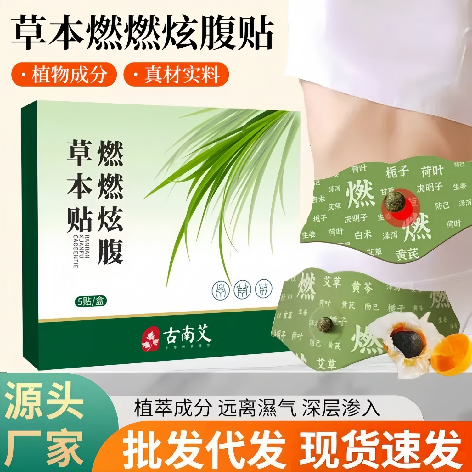 草本燃燃炫腹草本贴轻姿贴艾灸贴腹部贴肚脐贴噗噗贴厂家批发代发