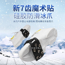 硅胶7齿冰爪 魔术贴冰爪雪爪 户外登山防滑鞋套雪地防滑鞋钉加厚