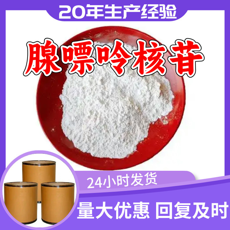 腺嘌呤核苷 腺苷工厂直供工业级分析顾客是上帝回复及时浙江江苏