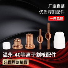 LGK-40等离子切割机配件电极喷咀 温州40A等离子割嘴保护帽分流器