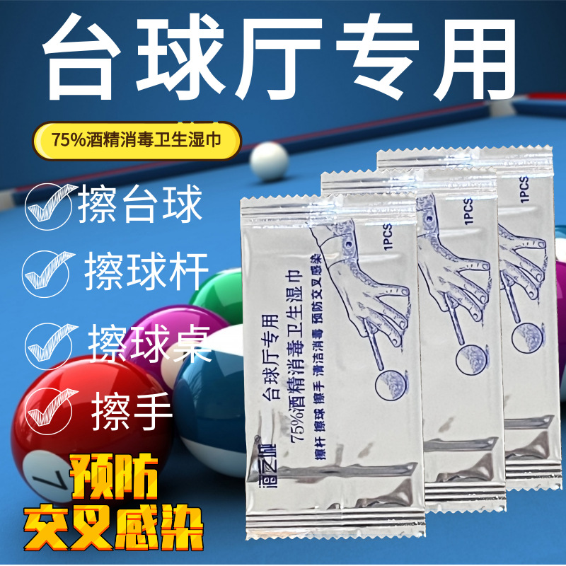 Billiard Hall Special 75% Alcohol Disinfection Wipes Independent Packaging Billiard Hall Wipe Rod Wipe Hand Wipe Ball Quick-drying Sterilization
