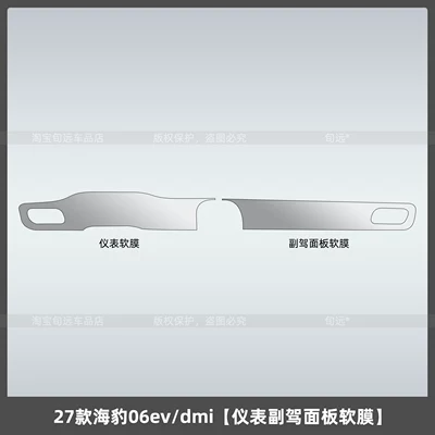 BYD Seal 06EV/DMI center console Car interior film - 27-models-of-seal-06evdmiinstrument-panel-soft-film-for-passenger-side