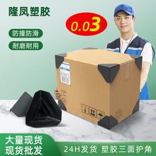 现货批发塑料护角纸箱打包护角塑胶防撞防护包装运输保护角
