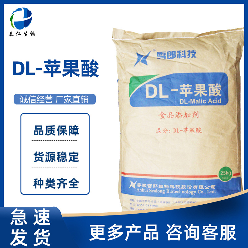 DL-苹果酸 食品级苹果酸 饮料糖果用酸味剂酸度调节剂 DL-苹果酸