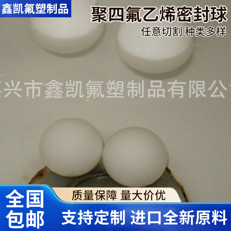 厂家生产 隔膜泵聚四氟乙烯球 聚四氟乙烯密封球 隔膜泵配件 PTFE