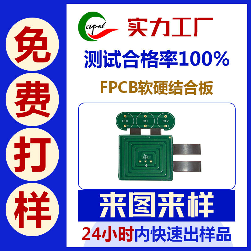 深圳fpcb刚挠结合线路板加急打样工厂 24小时多层fpc软板快速打样