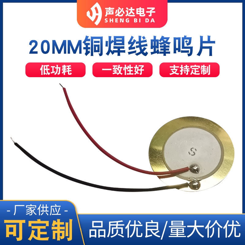 20MM铜片焊线蜂鸣片 压电式带线蜂鸣片
