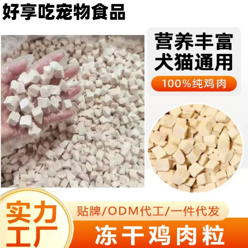 冻干鸡肉粒冻干猫零食干鸡胸肉猫狗通用冻干鸡肉猫狗零食鸡小胸