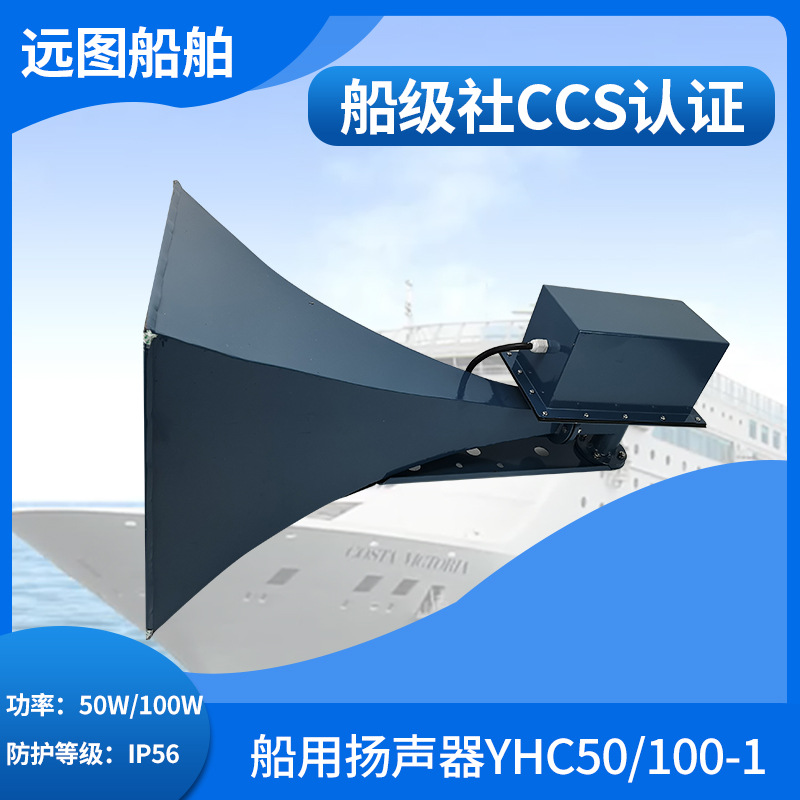 廠家供應 富城YHC50/100-1/200-1船用不鏽鋼號筒揚聲器120V喇叭