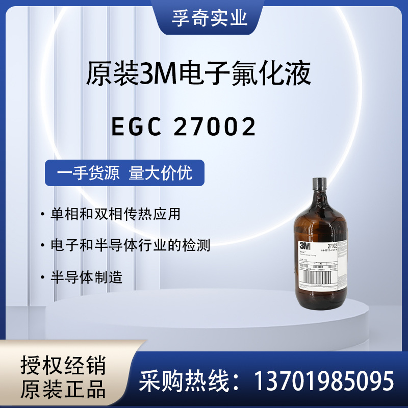 美国3M Novec EGC 27002 氟素涂层剂 PCBA纳米防水溶液 优品级
