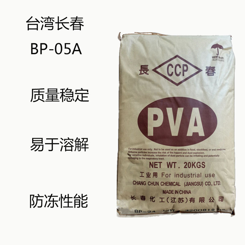台湾长春BP-05A 聚乙烯醇PVA BP05A 质量稳定 易于溶解 防冻性能