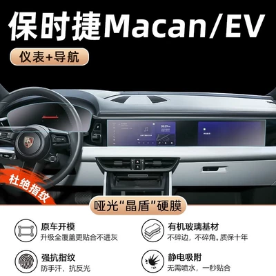 Car interior film — Interior Supplies New Energy Central - macan-new-energy-navigation-integrated-screen-instrument-matte-crystal-shield-film
