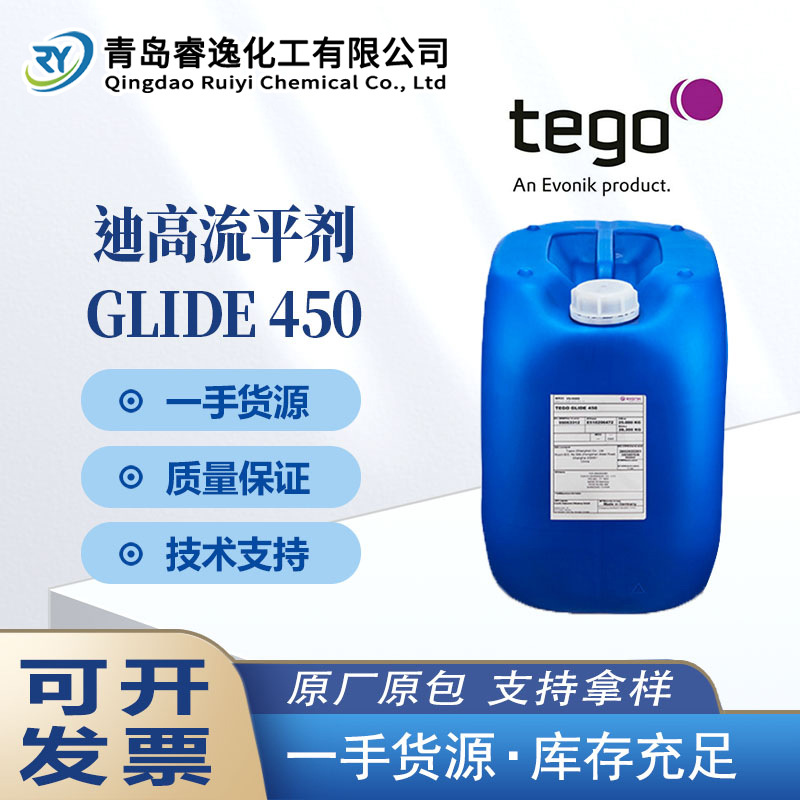 TEGO迪高流平剂GLIDE 450 水性 防缩孔抗粘连 高相容性 重涂性好