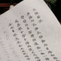 太极生熟临摹初学者字帖