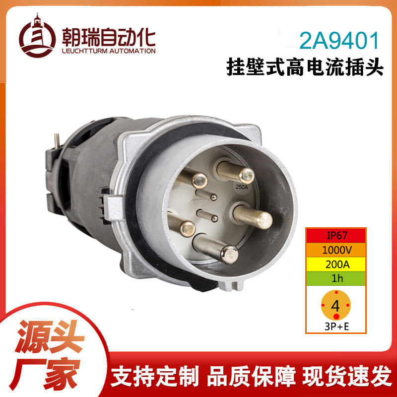 德国瓦尔特工厂直销，高电流工业插头升级防护IP67 200A 4P/5P