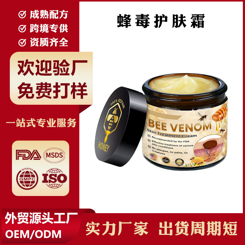 外贸跨境热卖蜂毒皮肤护理霜亚马逊TK易贝全英文贴牌OEM定制加工|undefined