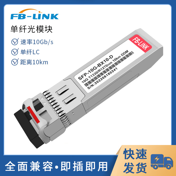 万兆光模块10G单模BIDI单芯光纤模块兼容华为H3C单LC接口传输10KM
