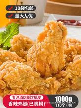 炸鸡半成品1kg香辣鸡腿脆皮翅根冷冻空气油炸锅食材非肯德基专用