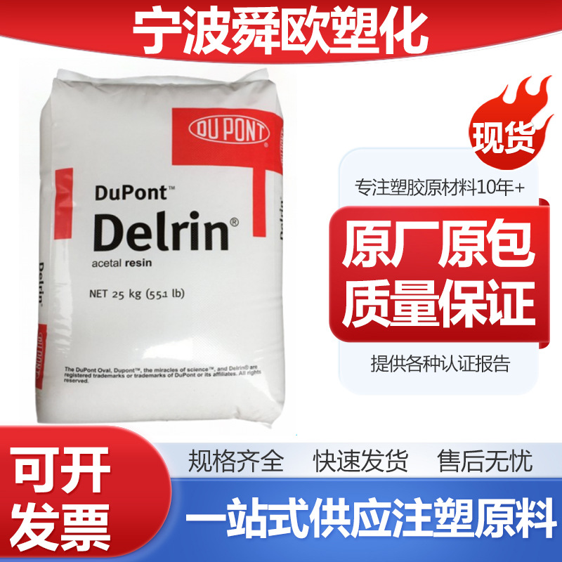 杜邦Delrin SC698 NC010 医疗护理用品薄壁产品食品级 POM均聚物