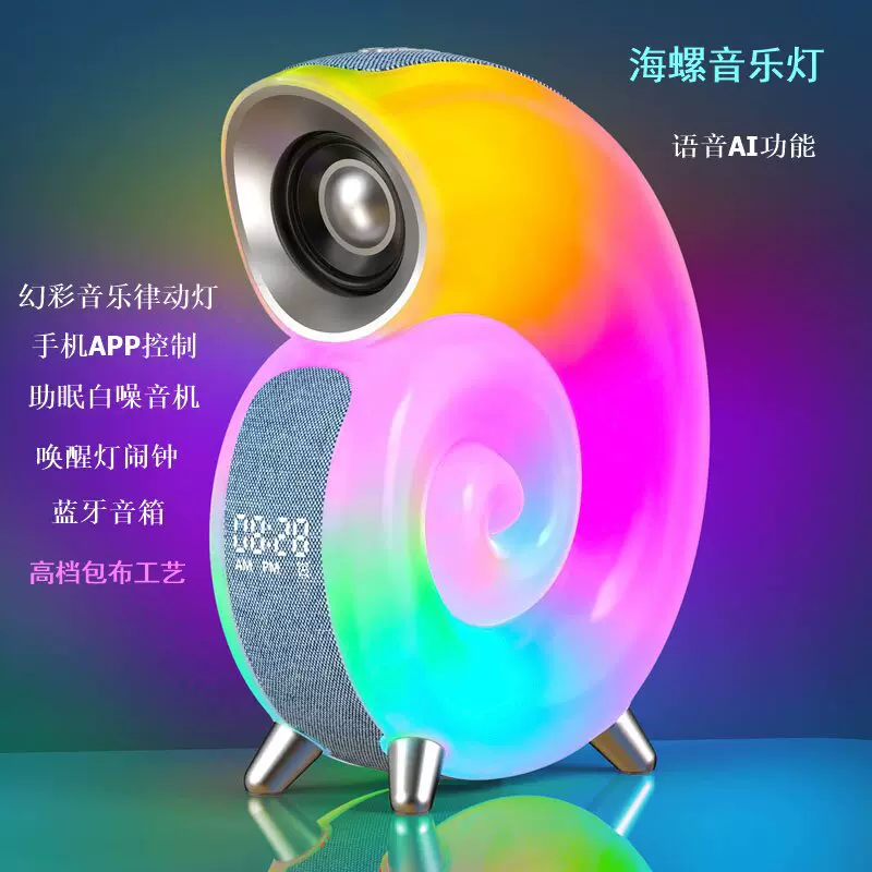 Ai语音智能蓝牙音箱海螺灯白噪音睡眠闹钟手机APP控制幻彩灯光
