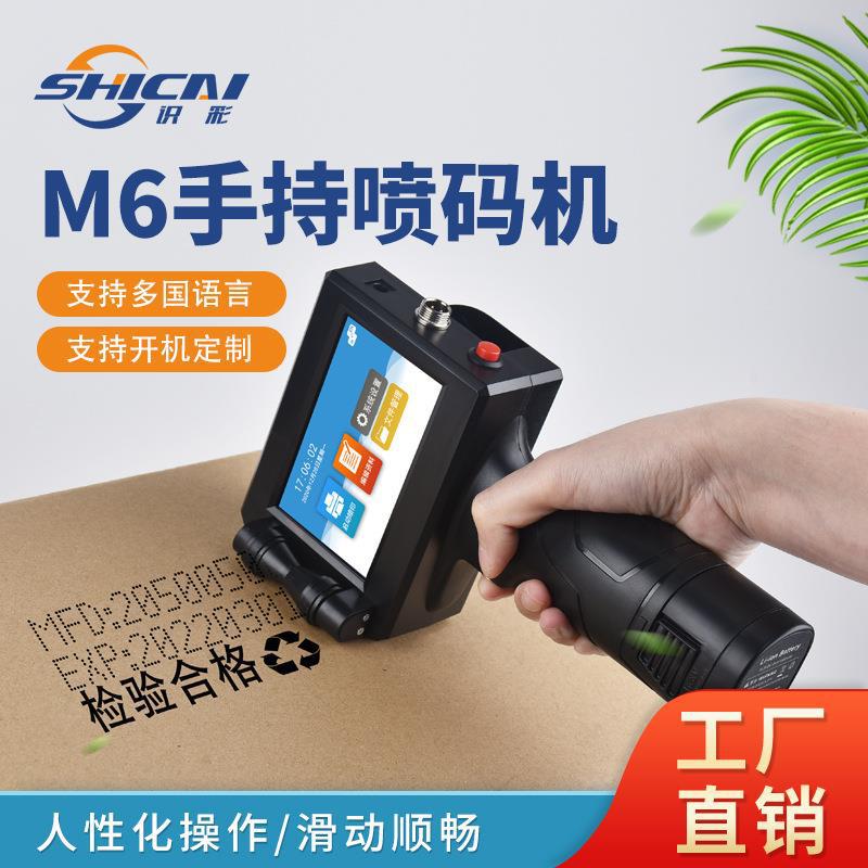 识彩手持喷码机小型生产日期二维码条码标签批号图包装袋瓶打码机